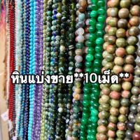 ** ผู้ใช้ใหม่ได้ราคา 1 บาท ** หินนำโชค หินมงคล หินสี แบ่งขาย 10 เม็ด