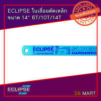 โปรโมชั่น+++ ECLIPSE ใบเลื่อยตัดเหล็ก ไฮสปีด อย่างดี ขนาด 14" 6T , 10T , 14T ราคาถูก เลื่อย ไฟฟ้า เลื่อย วงเดือน เลื่อย ฉลุ เลื่อย ตัด ไม้