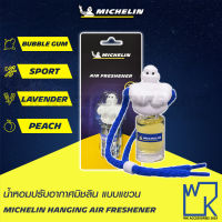 น้ำหอมปรับอากาศมิชลิน แบบแขวน MICHELIN HANGING AIR FRESHENER น้ำหอมติดรถ น้ำหอมอเนกประสงค์