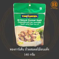 ทองการ์เด้น ถั่วผสมผลไม้อบแห้ง 140 กรัม Tong Garden All Natural Cocktail Snack 140 g.