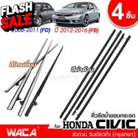 4ชิ้น  WACA Honda Civic FD,FB ปี 2006-2016 (สีดำ,สีโครเมี่ยม) คิ้วรีดน้ำขอบกระจก คิ้วรีดน้ำ ยางรีดน้ำ  #4PH ^JD #กันสาดรถยนต์  #คิ้วรถ  #กันสาด  #คิ้วรถยนต์  #คิ้วกันสาด