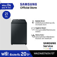 [จัดส่งฟรีพร้อมติดตั้ง] SAMSUNG เครื่องซักผ้าฝาบน WA21A8376GV/ST พร้อม BubbleStorm™, 21 กก.