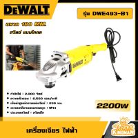 DEWALT ?? เครื่องเจียรไฟฟ้า 7 นิ้ว 2200W รุ่น DWE493-B1 เครื่องเจียร อุปกรณ์เครื่องมือช่าง งานช่าง ดีวอลท์