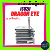 คอล์ยเย็น ตู้แอร์ อีซูซุ ดราก้อน อาย แอร์ซันเด้น ISUZU DRAGON EYE SANDEN คอล์ยแอร์ แผงคอล์ยเย็น คอย แผงคอย คอยเย็น แอร์รถยนต์