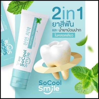 โซคูล สมายด์ ยาสีฟันสมุนไพร SoCool Smile ขนาด 80 กรัม หลอดสีฟ้า