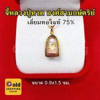 จี้หลวงปู่ทวด วัดช้างให้ ปี 2508 เลี่ยมทองแท้ 75% จี้ทอง จี้พระ เสริมมงคล แคล้วคลาดปลอดภัย ขนาด 0.9 x 1.5 ซม.แถมฟรีบทสวด