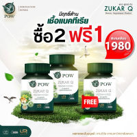 พาวชูการ์คิว POW Zukar Q ซื้อ 2แถม1 ผลิตภัณฑ์จากงานวิจัย ม.พะเยา 1 กระปุกมี 30 เม็ด ได้รวม 90 เม็ด ของแท้ ส่งฟรี มีเก็บเงินปลายทาง