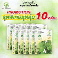 ผลิตภัณฑ์เสริมอาหาร EV9 สุดคุ้ม 10 กล่อง สุดพิเศษ พลูคาวสกัดพลัส EV9​ Plukaow Extract Plus