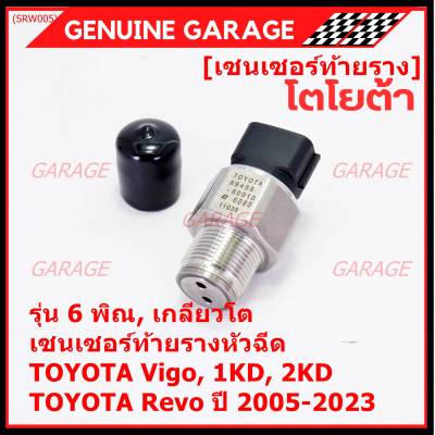 ***ราคาพิเศษ***ของใหม่แท้Denso เซนเซอร์ท้ายราง รุ่นเกลียวใหญ่, 6พิณ, โคนปลั๊ก สีดำ TOYOTA Revo, VIGO แชมป์ 2.5, 3.0 ,2KD,1KD,ปี 2005-2023 (60010) (พร้อมจัดส่ง)