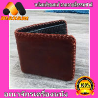 Cowhide Leather Bifold wallet หนังวัวแท้ หนังบาลอง นุมมือ เป็นหนังแท้ ทั้งภายนอก ภายใน  สีน้ำตาลเข้ม สำหรับสุภาพบุรุษ และ สัตรี  maxam design