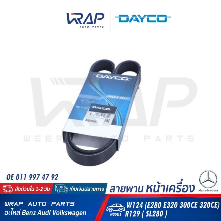 benz-สายพาน-dayco-เบนซ์-เครื่อง-m104-m272-รุ่น-w124-e280-e320-300ce-320ce-r129-sl280-w207-e350-w219-cls350-cls500-เบอร์-6pk2415-oe-011-997-47-92-gates-6pk2413-continental-6pk2415