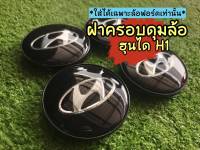 ฝาครอบดุมล้อHyundai H1 ฝาดุมล้อ ฝาปิดดุมล้อ ฝา อะไหล่แท้ ใส่กับล้อฟอร์ดได้ทุกรุ่น /ใส่ได้เฉพาะล้อฟอร์ดปี2021 ลงไปเท่านั้น