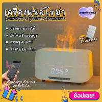 Flame Humidifier เครื่องอโรม่า &amp; ลำโพง &amp; นาฬิกา ความจุ 400ml เครื่องพ่นไอน้ำ ทำความชื้นในอากาศ สปา Aroma Diffuser ตกแต่งบ้าน สร้างบรรยากาศ