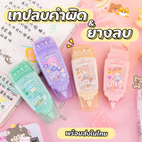 เทปลบคำผิด ลิควิดเทป พร้อมยางลบในตัว CR-2027 คละสี (พร้อมส่งในไทย)