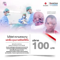 [E-Donation] บริจาคโครงการแก้ไขความพิการบนใบหน้าและกะโหลกศีรษะ ศูนย์สมเด็จพระเทพรัตนฯ จำนวน 100 บาท