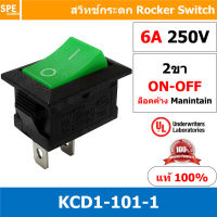 [ 10ชิ้น ] KCD1-101-1 ดำ เขียว สวิทช์กระดก เล็ก สวิทช์ KCD1 Rocker switch สวิทช์ กระดก KCD1 101 2ขา ON-OFF 6A 250V 2 ขา เปิด ปิด ON OFF สวิทกระดก สวิทช์ เหลี่ยมเล็ก สวิท กระดก เหลี่ยม KCD1-101 สวิทช์กระดก SW KCD1 on-off 2pin Roker 10A 125V 6A 250V