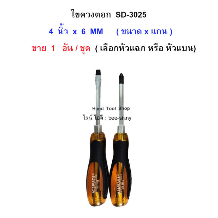 1-อัน-ไขควงตอก-แกนยาวถึงปลายด้าม-รุ่น-sd-3025-allways