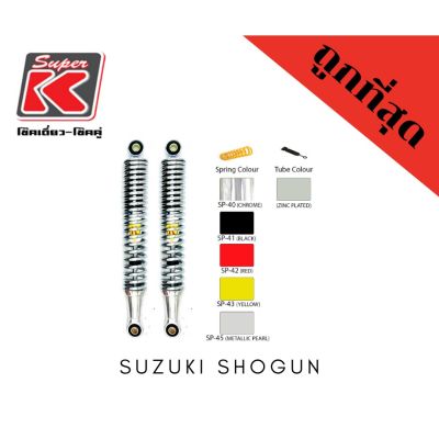โช๊ครถมอเตอร์ไซต์ราคาถูก (Super K) Suzuki SHOGUN โช๊คอัพ โช๊คหลัง