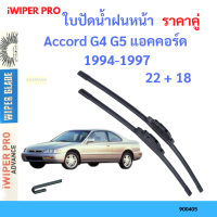 ราคาคู่ ใบปัดน้ำฝน Accord G4 G5 แอคคอร์ด  1994-1997 22+18 ใบปัดน้ำฝนหน้า ที่ปัดน้ำฝน