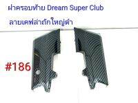 ฟิล์ม เคฟล่า ลายเคฟล่าถักใหญ่ดำ ฝาครอบท้าย (งานเฟรมเทียม) Dream Super Club  #186