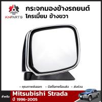 กระจกมองข้าง ข้างขวา สำหรับ Mitsubishi Strada 1996-2005