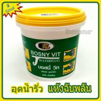 อุดน้ำรั่ว บอสนี่วิท bosny vit ซีเมนต์แห้งเร็ว อุดน้ำรั่ว แห้งฉับพลัน (water plug) ขนาด 2 ปอนด์ บอสนี่ วิท ผงเคมีอุดน้ำรั่ว อุดรูรั่ว อุดรอยรั่ว แห้งเร็ว