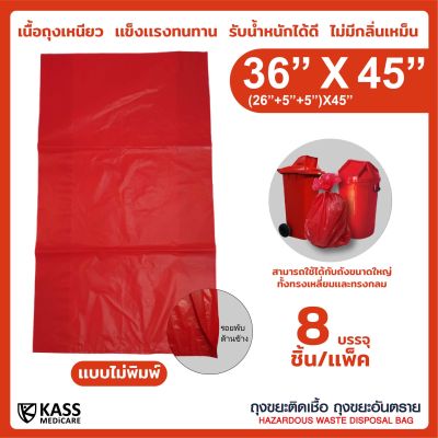 ถุงขยะติดเชื้อ ถุงแดง ขนาด 36x45 นิ้ว (แพ็ค 8 ชิ้น) KassMedicare [ Official Store ] Hazardous Waste Disposal Bag ( Red Bag ) ถุงขยะอันตราย ถุงขยะทางการแพทย์ ( ราคารวม VAT 7% )