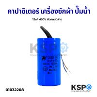 โปรโมชั่น คาปาซิเตอร์ เครื่องซักผ้า ปั๊มน้ำ 12uF 450V ตัวกลมมีสาย อะไหล่เครื่องซักผ้า ราคาถูก เครื่องซักผ้า อะไหล่เครื่องซักผ้า มอเตอร์เครื่องซักผ้า บอร์ดเครื่องซักผ้า