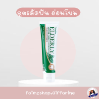 ยาสีฟัน ดัดฟัน ฟันปลอม สูตรอ่อนโยน ผู้สูงอายุ สำหรับคนจัดฟัน กิฟฟารีน เอลเดอลี่ เนเจอร์ แคร์ ทูธเพสท์