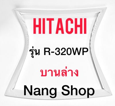 ขอบยางตู้เย็น Hitachi รุ่น R-320WP (บานล่าง)
