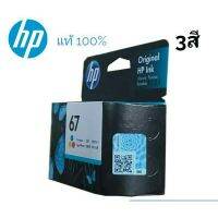 หมึกพิมพ์ HP 67CO (3YM55AA) 3 สี ของแท้