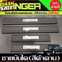 ชายบันได พลาสติก สีดำด้าน รุ่น 4ประตู 4 ชิ้น ฟอร์ด แรนเจอร์ Ford ranger 2012 - ranger 2023 next gen ใสร่วมกันได้ A #กันสาดรถยนต์  #คิ้วรถ  #กันสาด  #คิ้วรถยนต์  #คิ้วกันสาด