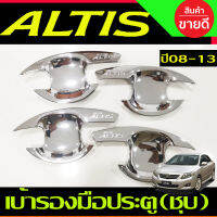 เบ้ามือจับประตู ชุปโครเมี่ยม โตโยต้า อัลติส ALTIS 2008 2009 2010 2011 2012 2013 (RI)