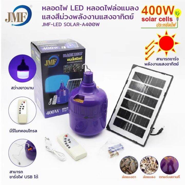 ไฟหลอดตุ้มไล่ยุงjmf-400w-ไล่ยุงได้-led-400w-ไฟโซล่าเซล-แผงโซล่าเซลล์และหลอดไฟ-ไฟพลังงานแสงอาทิตย์