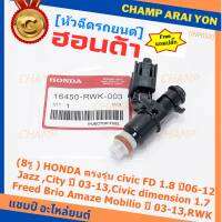 (ราคา/1ชิ้น)(แถมฟรีปลั๊ก) ***ราคาพิเศษ***(8รู ) หัวฉีดใหม่แท้ HONDA ตรงรุ่น civic FD 1.8 ปี06-12 เทียบใส่ Jazz ,City ปี 03-13,Civic dimension 1.7, Freed  Brio Amaze Mobilio ปี 03-13,RWK (แนะนำเปลี่ยน 4 )