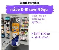 กล่องเบเกอรี่ กล่องขนมพลาสติก กล่องพลาสติกพร้อมฝารุ่น E61 แพค 50 ชุด