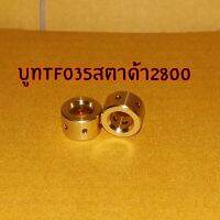 บูทtf035 สตาด้า2800