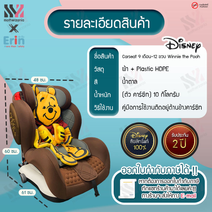 erin-คาร์ซีท-สำหรับเด็ก-9-เดือน-12-ปี-ติดตั้งได้กับรถยนต์ทุกรุ่น-มี-isofix-มาตรฐานยุโรป-ลิขสิทธิ์แท้-pooh-รับประกัน-2-ปี-carseat