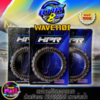 แผ่นครัช110i เต้าหู้8ริ้ว แผ่นครัชแต่งซิ่ง แผ่นครัชทองแดง  Wave110i/Drem110i สตาร์ทเท้า (1 ชุดมี 3 แผ่น) การันตี เต้าหู้8ริ้ว แท้100% สตาร์ทเท้า HPR