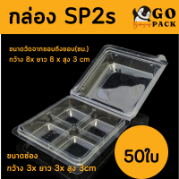 กล่อง4ช่อง บรรจุภัณฑ์พลาสติก 4ช่อง กล่องเบเกอรี่ รหัสSP2s (แพค50ใบ)