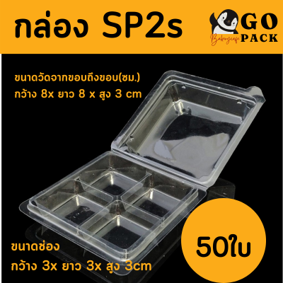 กล่อง4ช่อง บรรจุภัณฑ์พลาสติก 4ช่อง กล่องเบเกอรี่ รหัสSP2s (แพ็ค50ใบ) กว้าง 3x ยาว 3x สูง 3cm