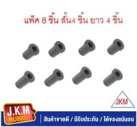 ๋JKM ยางหูแหนบหลัง M/S L.200-CYCLONE -TRITON ตัวยาว 4 ชิ้น ตัวสั้น 4 ชิ้น แพ็ค 8 ชิ้น )