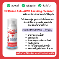 &amp;gt;&amp;gt; พร้อมส่ง &amp;lt;&amp;lt; McKRIME Anti-ACNE Foaming Cleanser โฟมล้างหน้าสำหรับคนเป็นสิว ผิวแพ้ง่าย 150 ml.