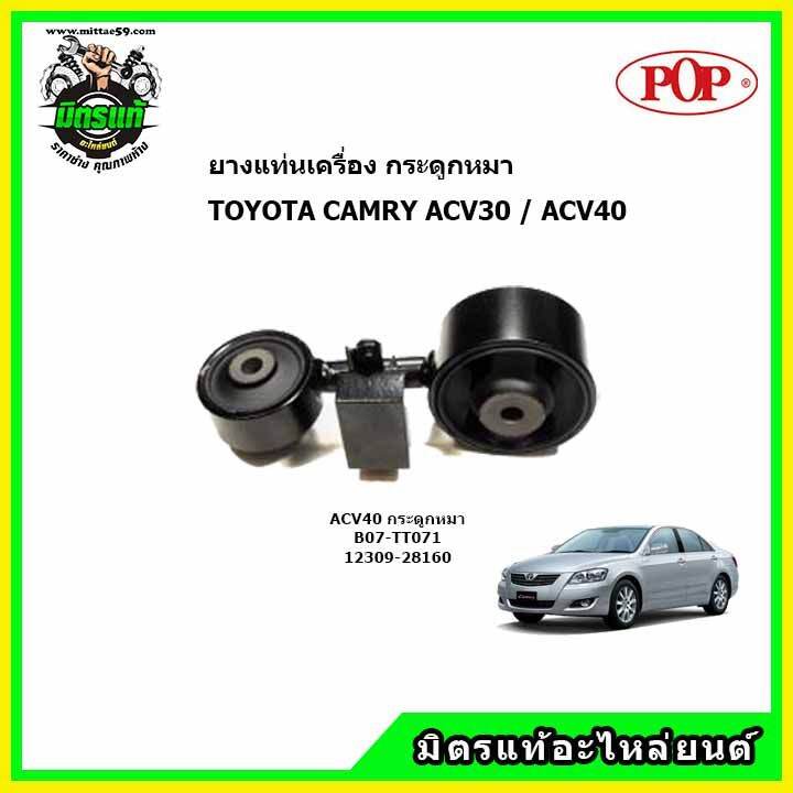 ยางแท่นเครื่อง-กระดูกหมา-โตโยต้า-คัมรี่-toyota-camry-acv30-acv31-acv40-acv41-ยี่ห้อ-pop