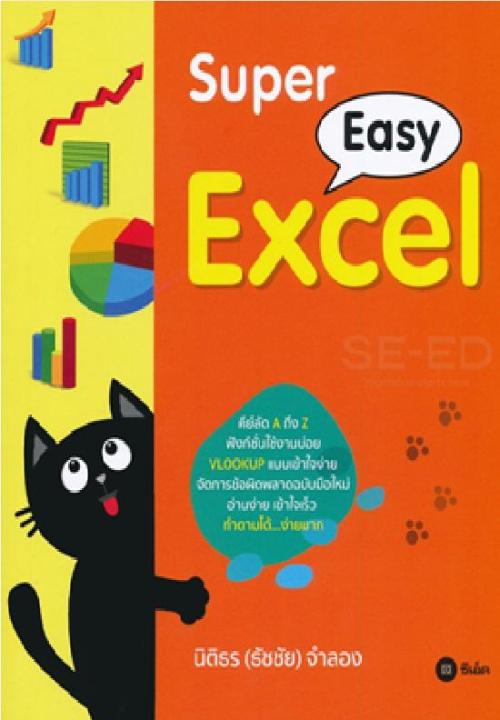 หนังสือ Super Easy Excel