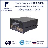 REX-C410 เครื่องวัดอุณหภูมิ และ ควบคุมอุณหภูมิ PID ขนาด 48x96mm 220VAC 0-400C พร้อมสาย วัด type K ยาว 1 เมตร มีสินค้าพร้อมส่งในไทย (รับประกันสินค้า 1 เดือน)