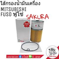 ไส้กรองน้ำมันเครื่อง MITSUBISHI FUSO ฟูโซ่ ยี่ห้อ SAKURA (ซากุระ) จำนวน 1ลูก