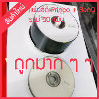 สินค้าใหม่  เหลือล็อตเดียว แผ่นซีดี Prico + benQ คละกันรวม 50 แผ่น แถมฟรีแผ่น DVD Princo3 แผ่น หมดแล้วหมดเลย ไม่มีอีกแล้ว สินค้าในไทย ส่งไวจริง ๆ