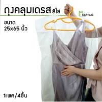 ถุงคลุมเดรส ชุดราตรียาว (สีใส)