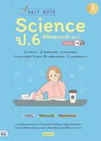 หนังสือ Easy Note Science ป.6 พิชิตสอบเข้า ม.1 มั่นใจเต็ม 100 คุณครูบัวสวรรค์